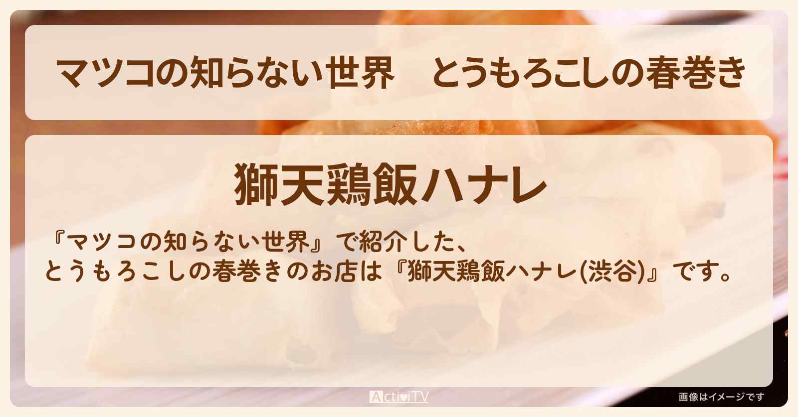 とうもろこしの春巻き『獅天鶏飯ハナレ(渋谷)』春巻のお店情報