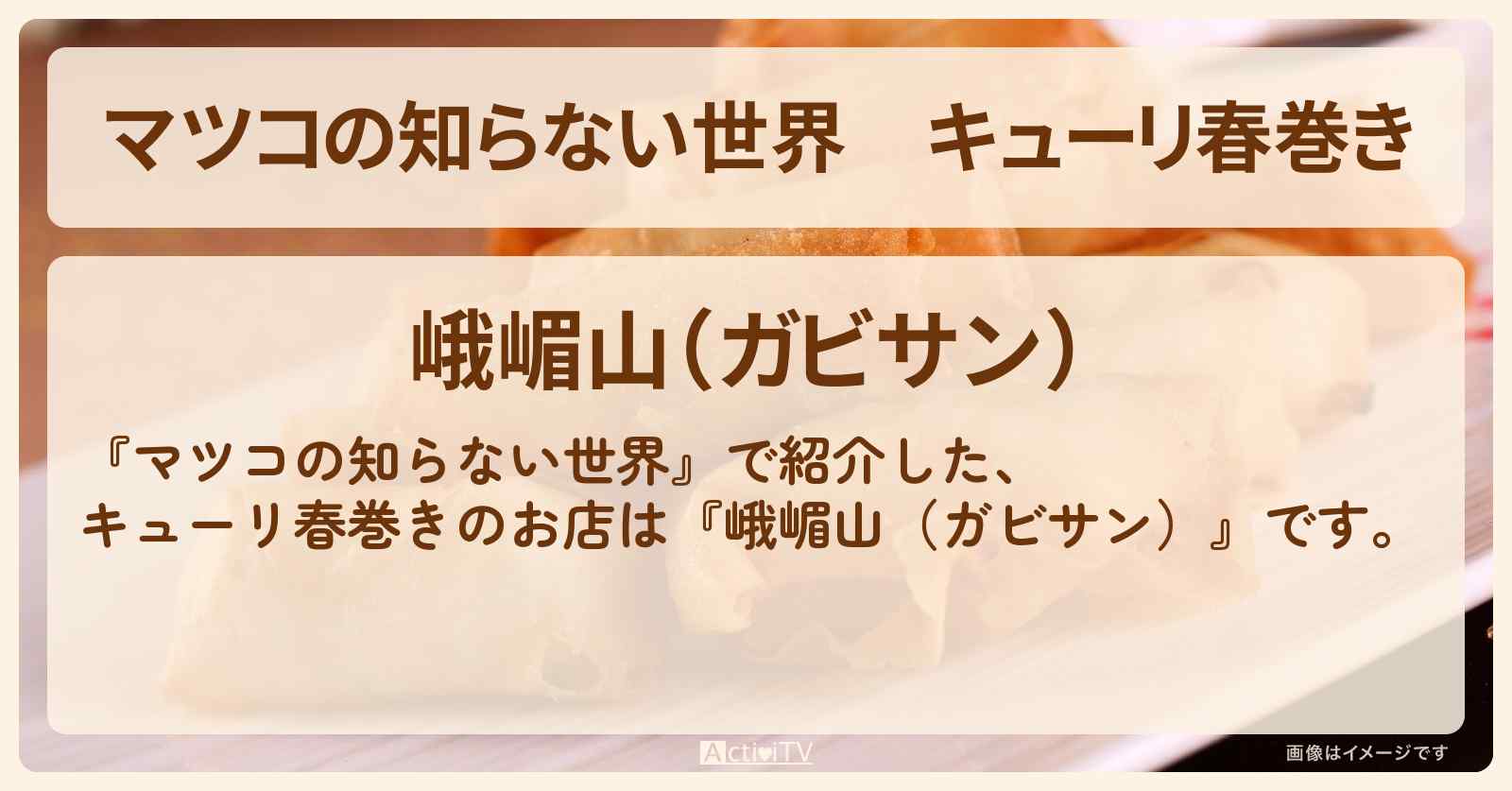 キューリ春巻き『峨嵋山（ガビサン）』四谷のお店情報