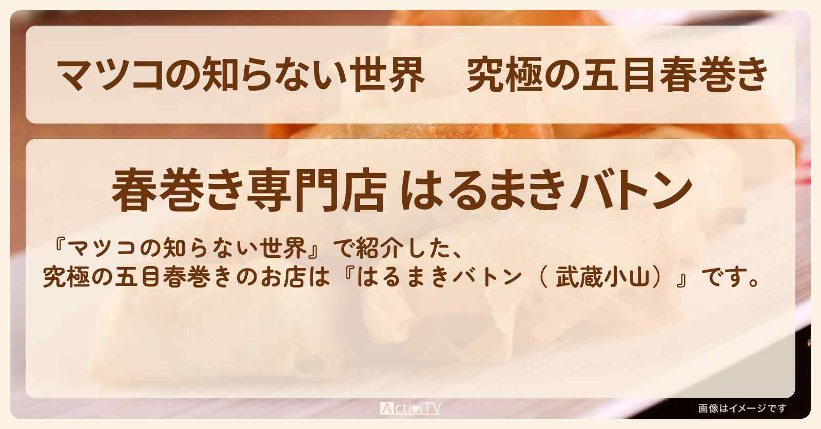 究極の五目春巻き『はるまきバトン（ 武蔵小山）』春巻のお店情報