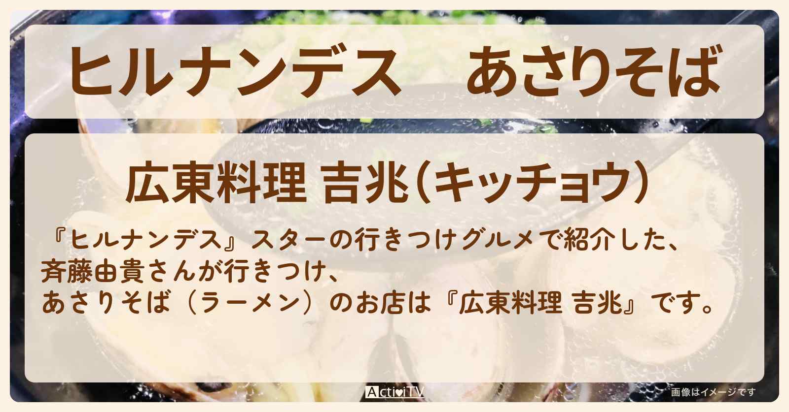 あさりそば　斉藤由貴さんが行きつけ『広東料理 吉兆』横浜中華街のお店情報