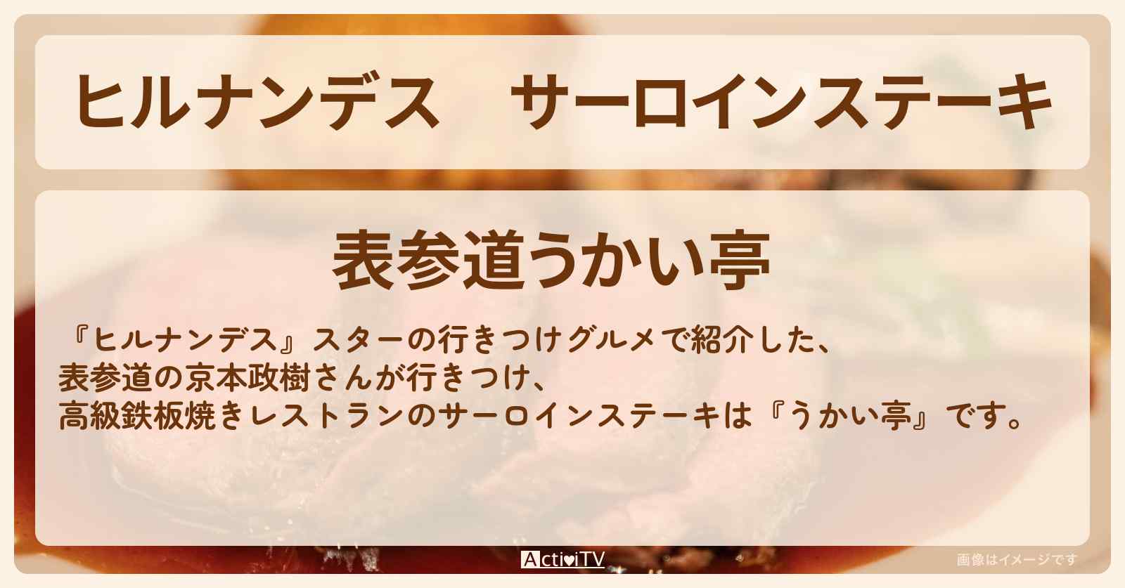 サーロインステーキ　京本政樹が行きつけ『うかい亭（表参道）』のお店情報