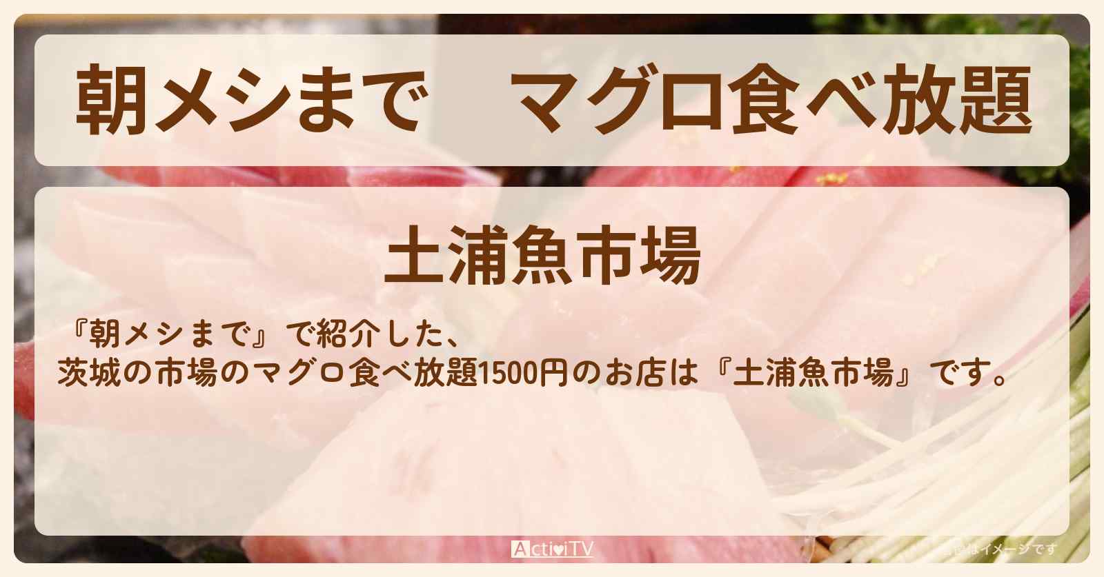 マグロ食べ放題　茨城『土浦魚市場』の1500円食べ放題のお店情報