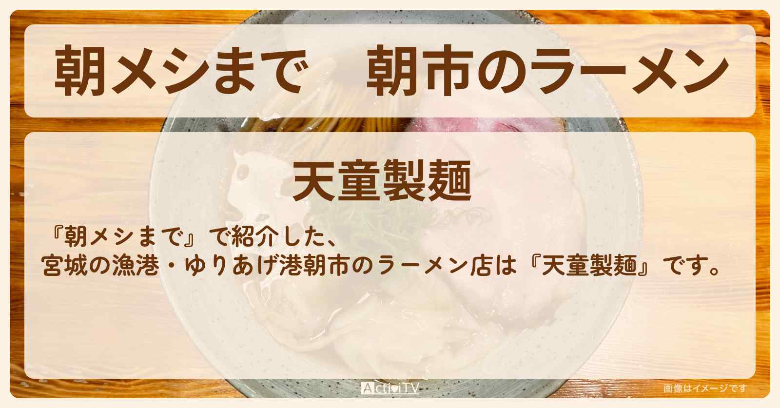 朝市のラーメン　宮城の漁港『天童製麺』ゆりあげ港朝市のお店の場所