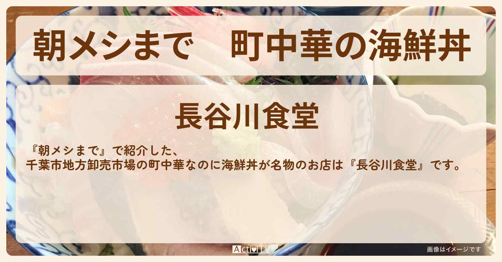 町中華の海鮮丼　千葉の市場『長谷川食堂』お店の場所