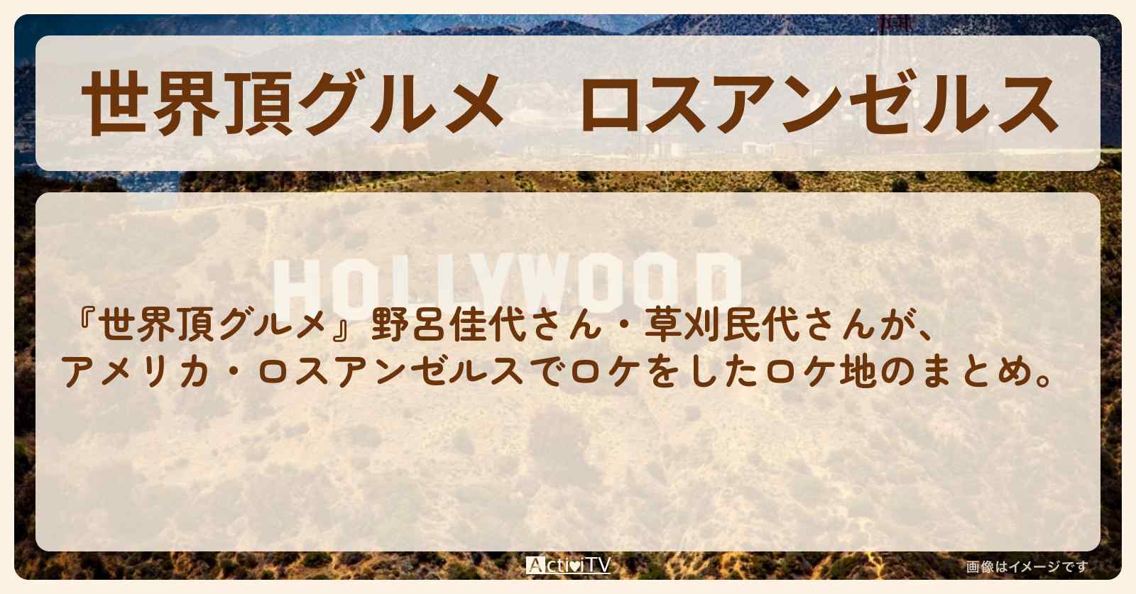 ロスアンゼルス『野呂佳代・草刈民代』のお店のロケ地まとめ