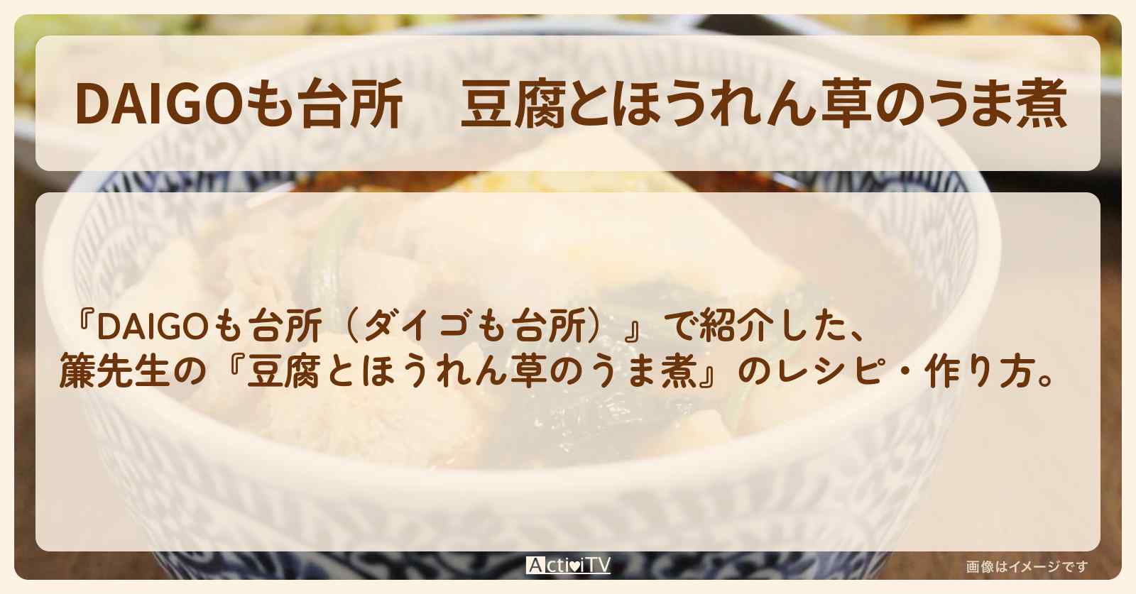 『豆腐とほうれん草のうま煮』のレシピ・作り方を紹介〔ダイゴも台所〕