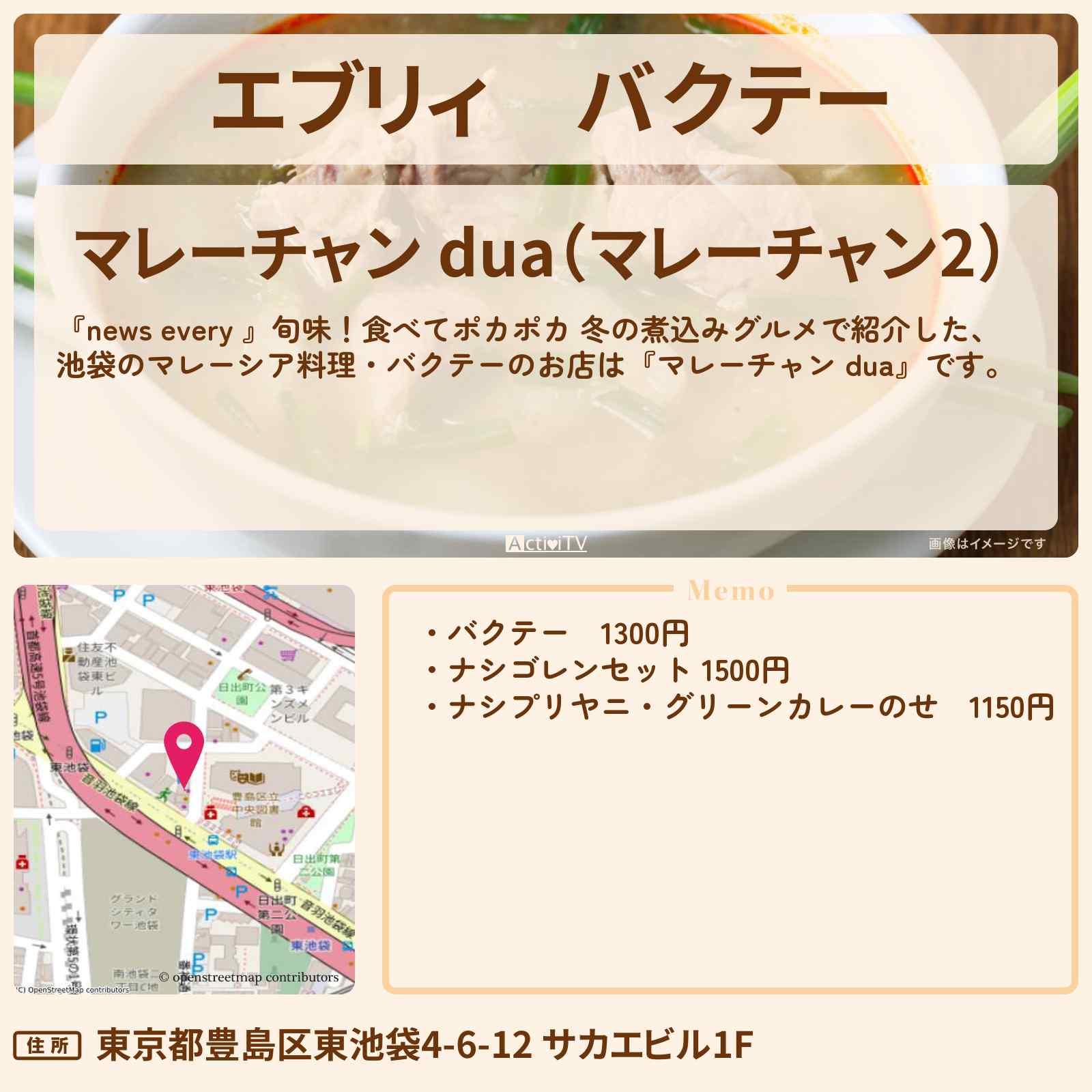 【エブリィ】バクテー『マレーチャン dua』池袋のマレーシア料理のお店 #every