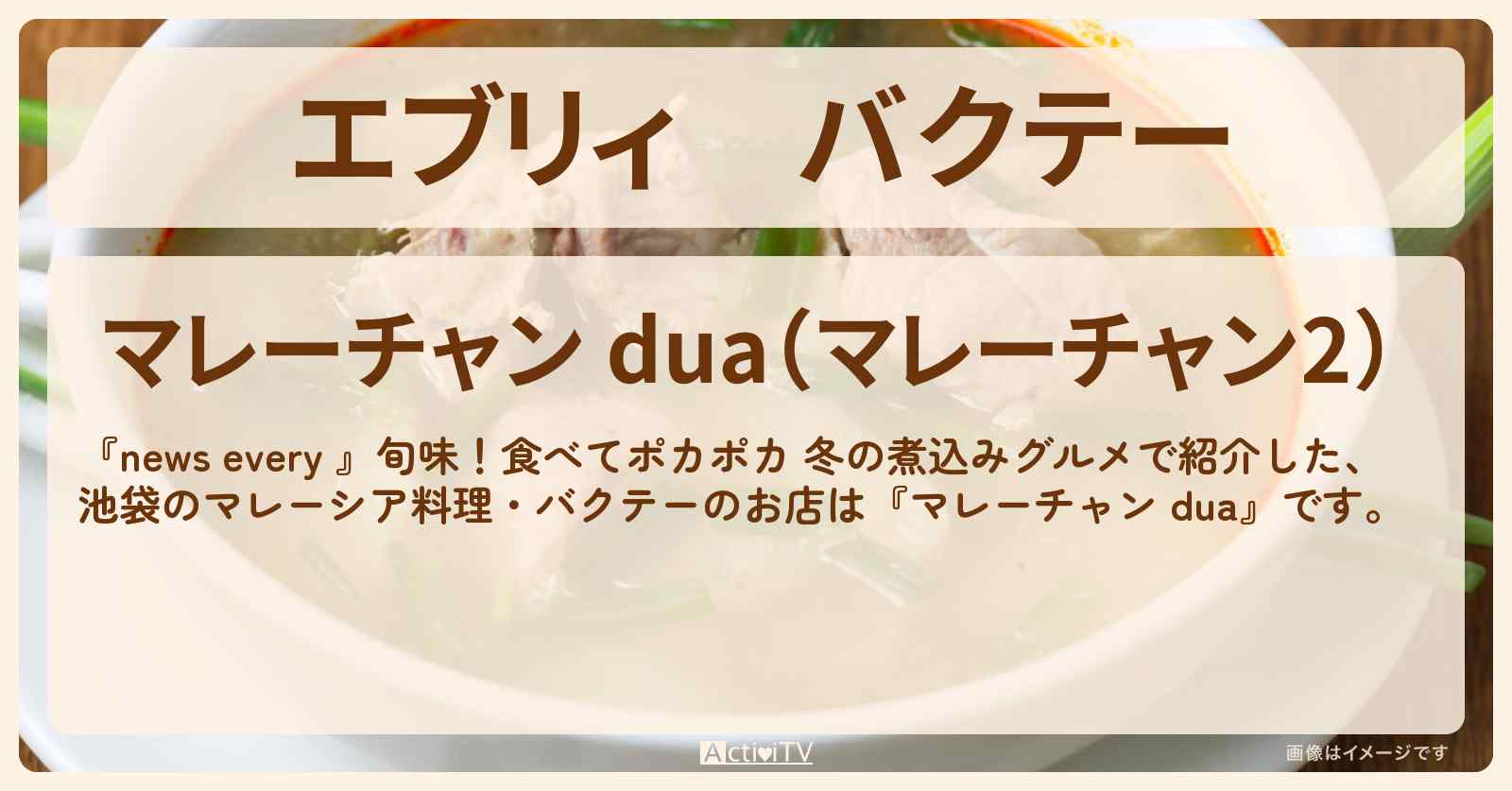 【エブリィ】バクテー『マレーチャン dua』池袋のマレーシア料理のお店 #every