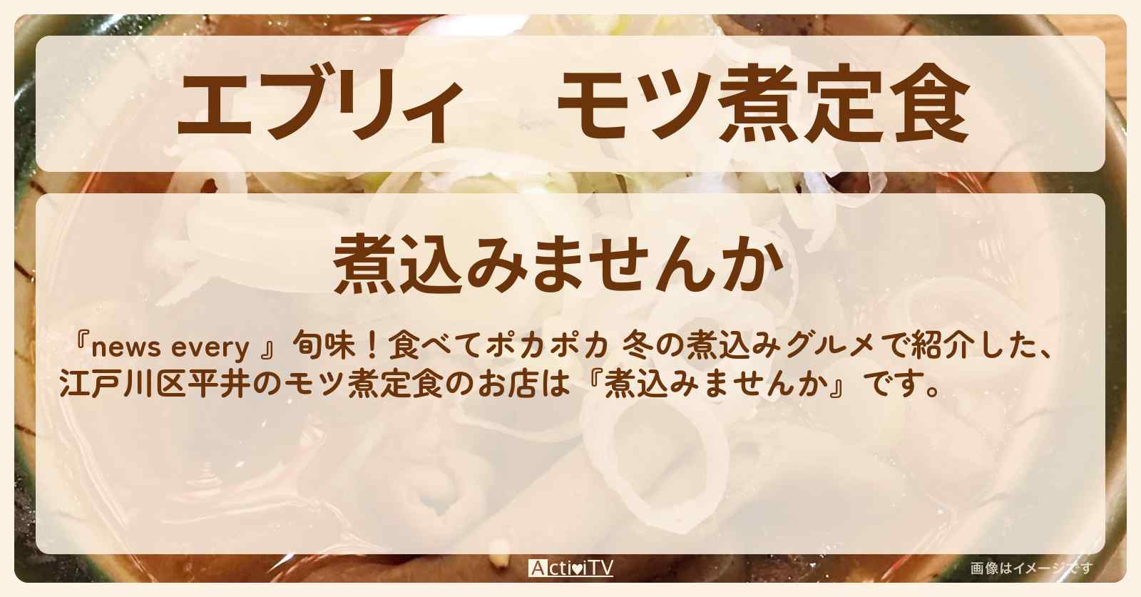 【エブリィ】モツ煮定食『煮込みませんか』江戸川区平井のお店情報 #every