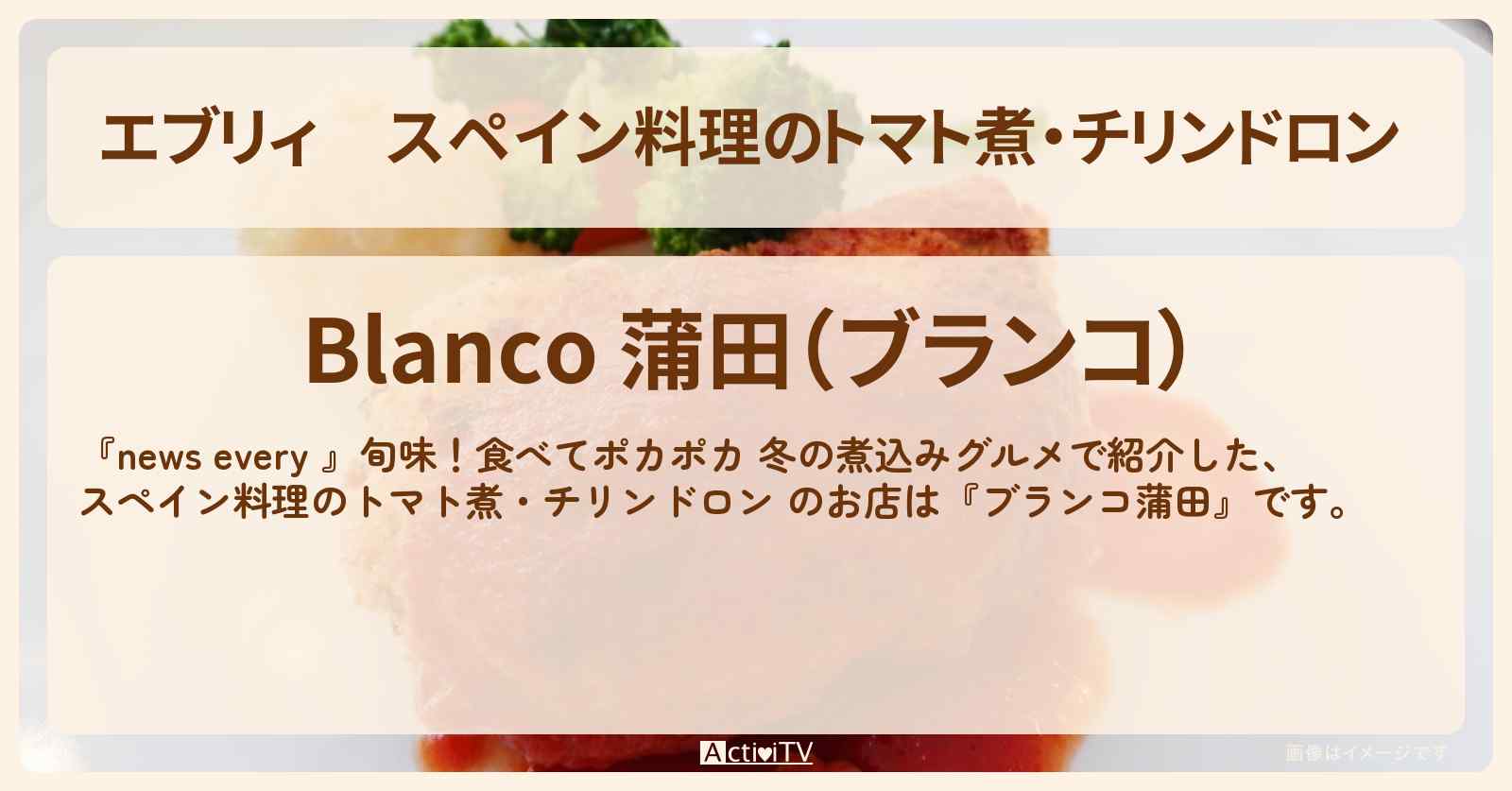 【エブリィ】スペイン料理のトマト煮・チリンドロン 『ブランコ蒲田』のお店情報 #every