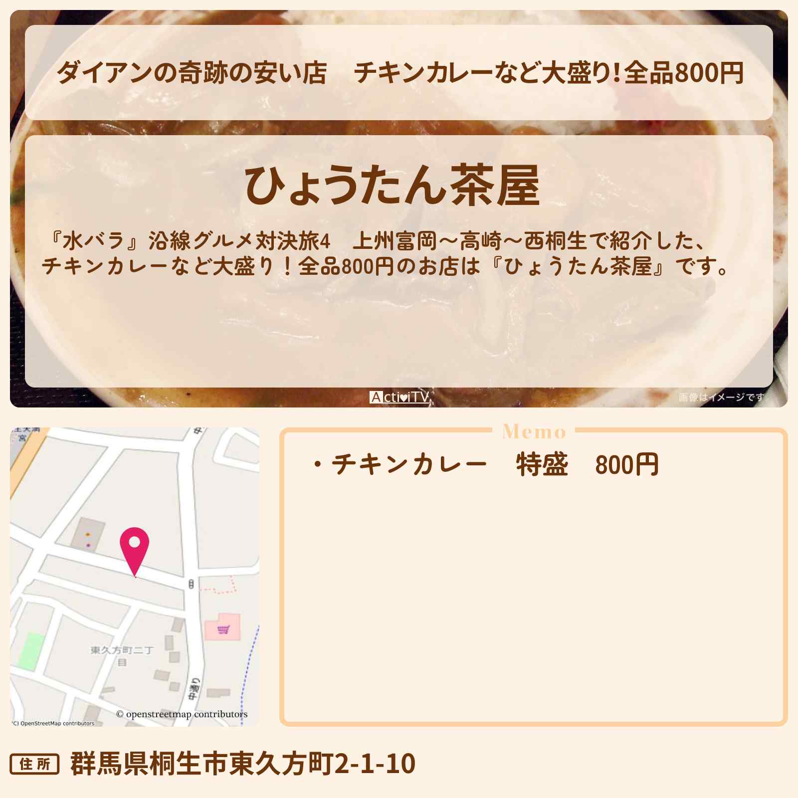 【ダイアンの奇跡の安い店】チキンカレーなど大盛り!全品800円『ひょうたん茶屋』のお店の場所〔沿線グルメ対決旅〕