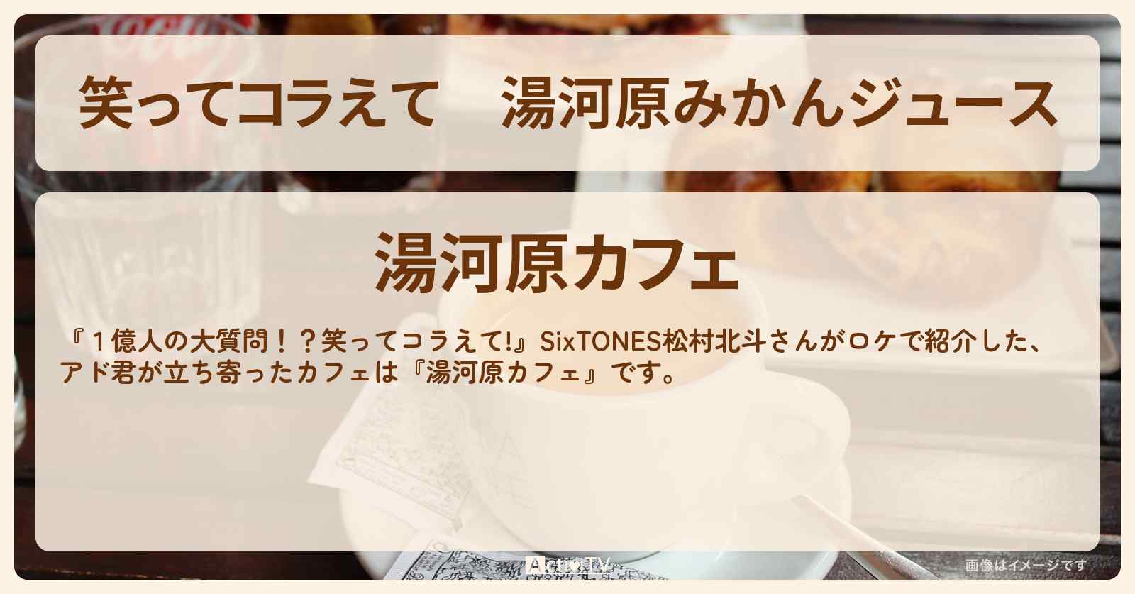 湯河原みかんジュース　松村北斗『湯河原カフェ』のお店の場所〔SixTONES〕