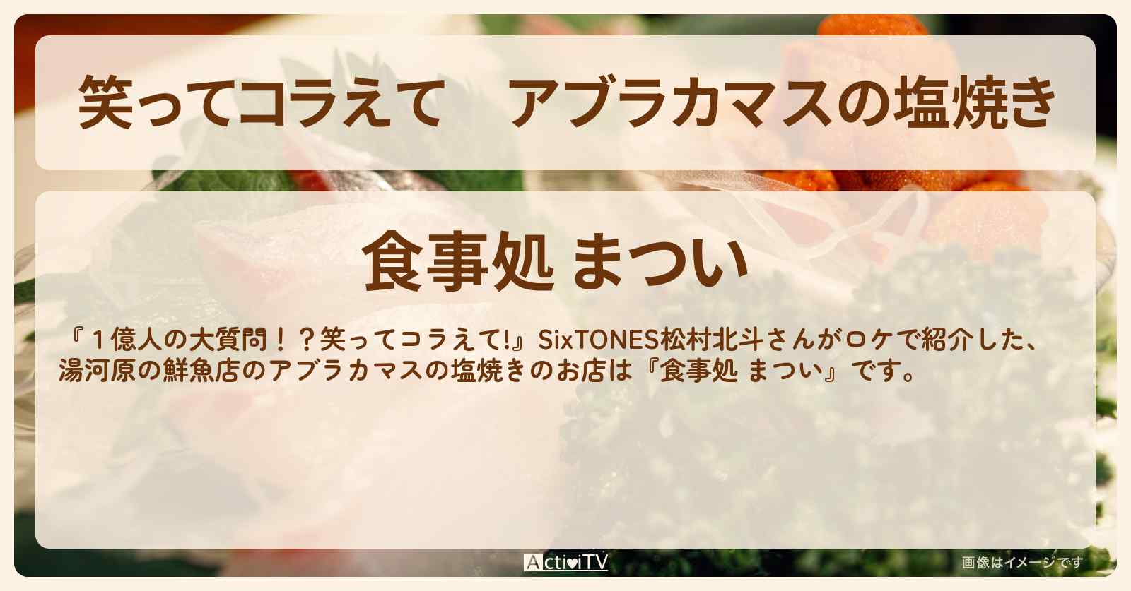 アブラカマスの塩焼き　松村北斗『食事処 まつい』湯河原の鮮魚店の場所〔SixTONES〕