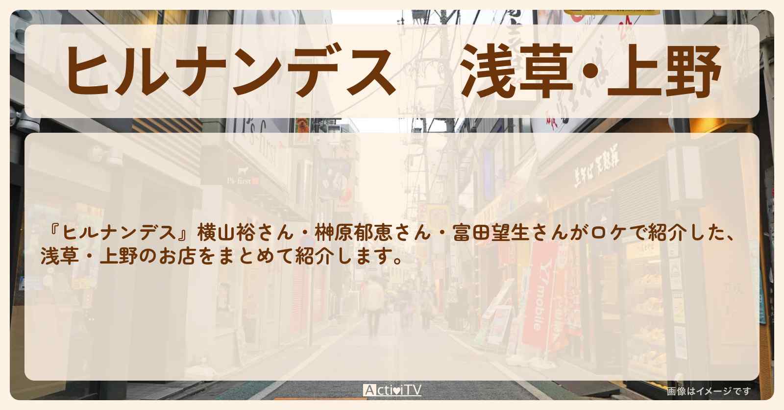浅草・上野『300円お得バス旅』のロケ地・お店まとめ〔横山裕・榊原郁恵〕