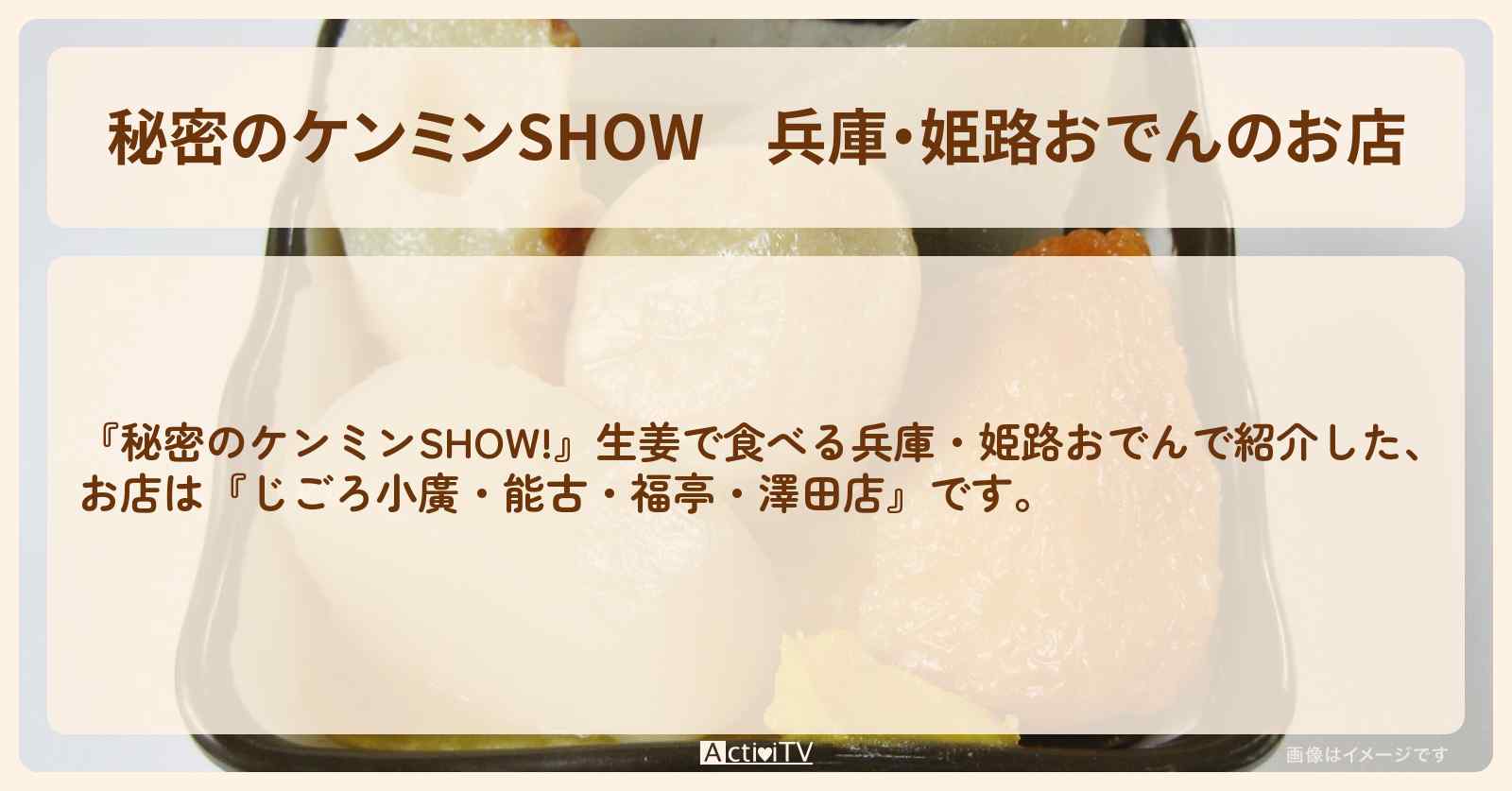 兵庫・姫路おでんのお店『じごろ小廣・能古・福亭・澤田店』情報〔ケンミンショー〕