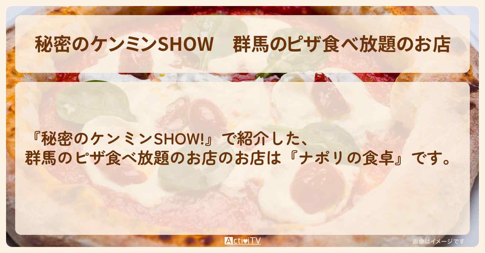 群馬のピザ食べ放題のお店『ナポリの食卓』情報〔ケンミンショー〕