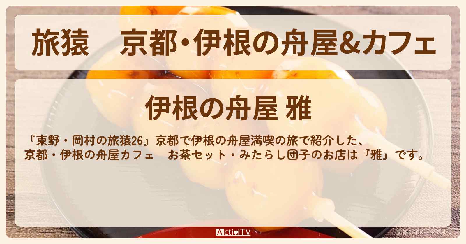京都・伊根の舟屋&カフェ　お茶セット・みたらし団子『雅』のお店の場所〔ベッキー〕