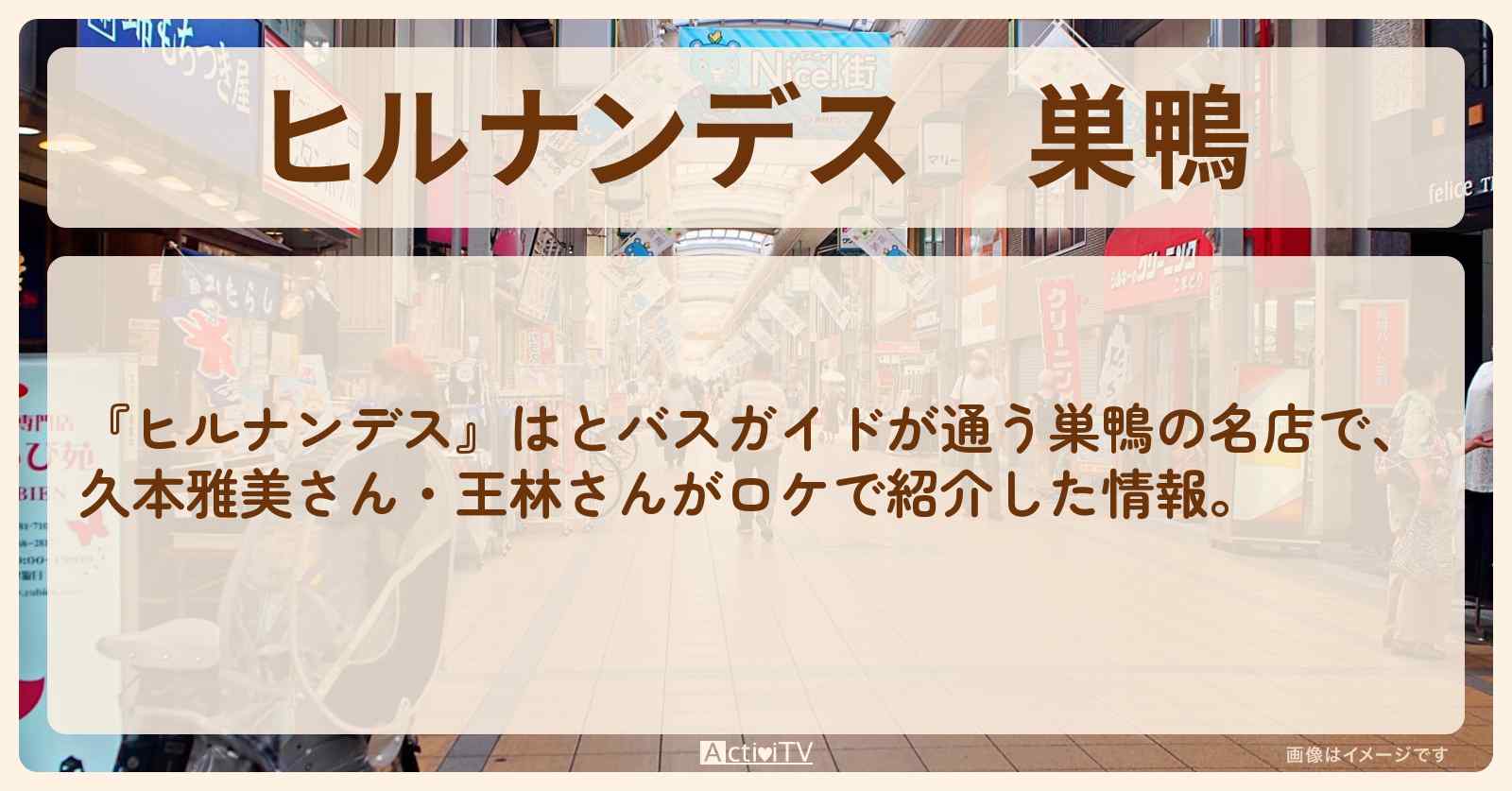 巣鴨『久本雅美さん・王林さんが名店巡り』ロケをしたロケ地・お店情報