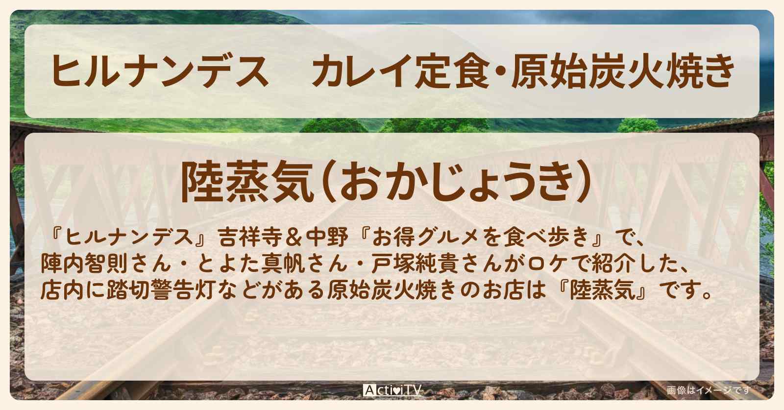 カレイ定食・原始炭火焼き『陸蒸気』中野のお店情報〔とよた真帆・戸塚純貴〕