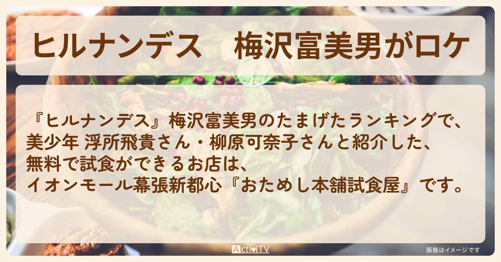 梅沢富美男がロケ『おためし本舗試食屋』人気ランキング・ ‎イオンモール幕張新都心のお店情報