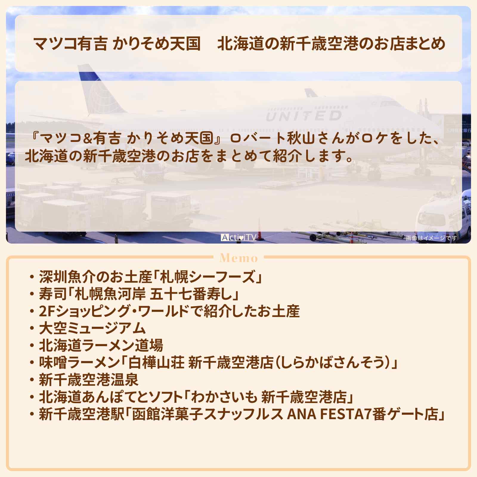 【マツコ有吉 かりそめ天国】北海道の新千歳空港のお店まとめ〔ロバート秋山〕