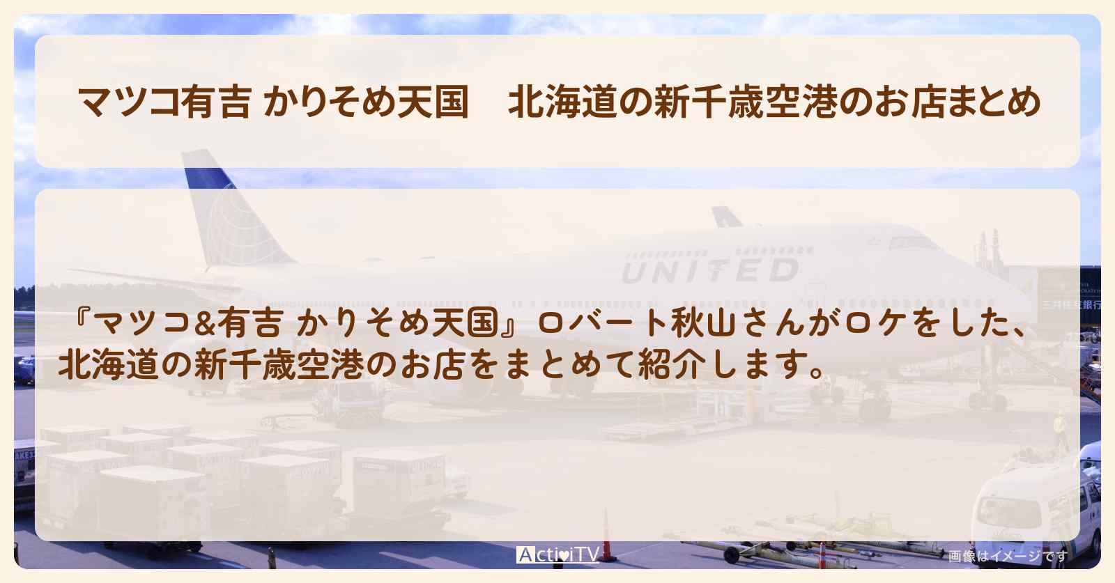 【マツコ有吉 かりそめ天国】北海道の新千歳空港のお店まとめ〔ロバート秋山〕