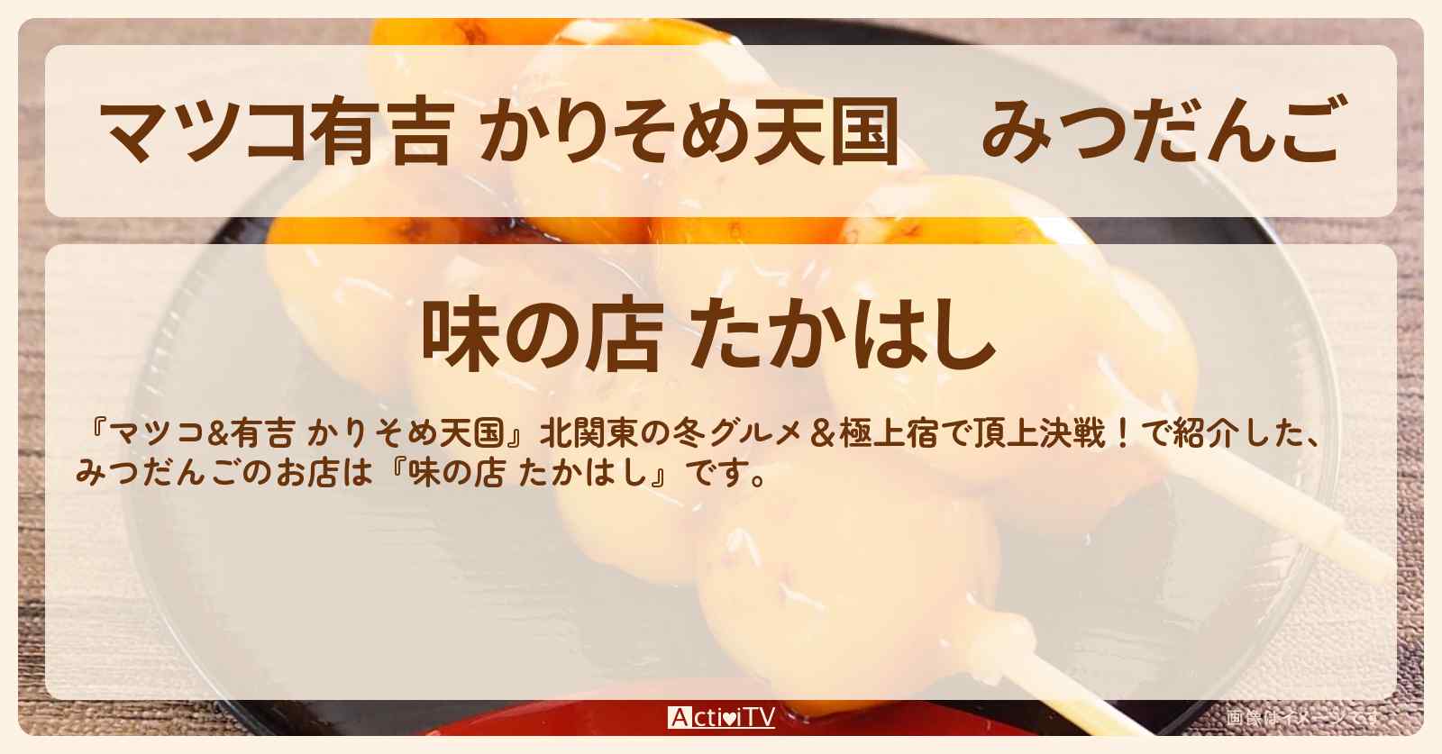 【マツコ有吉 かりそめ天国】みつだんご『味の店 たかはし』茨城県大洗のお店の場所〔大久保佳代子・黒沢かずこ〕
