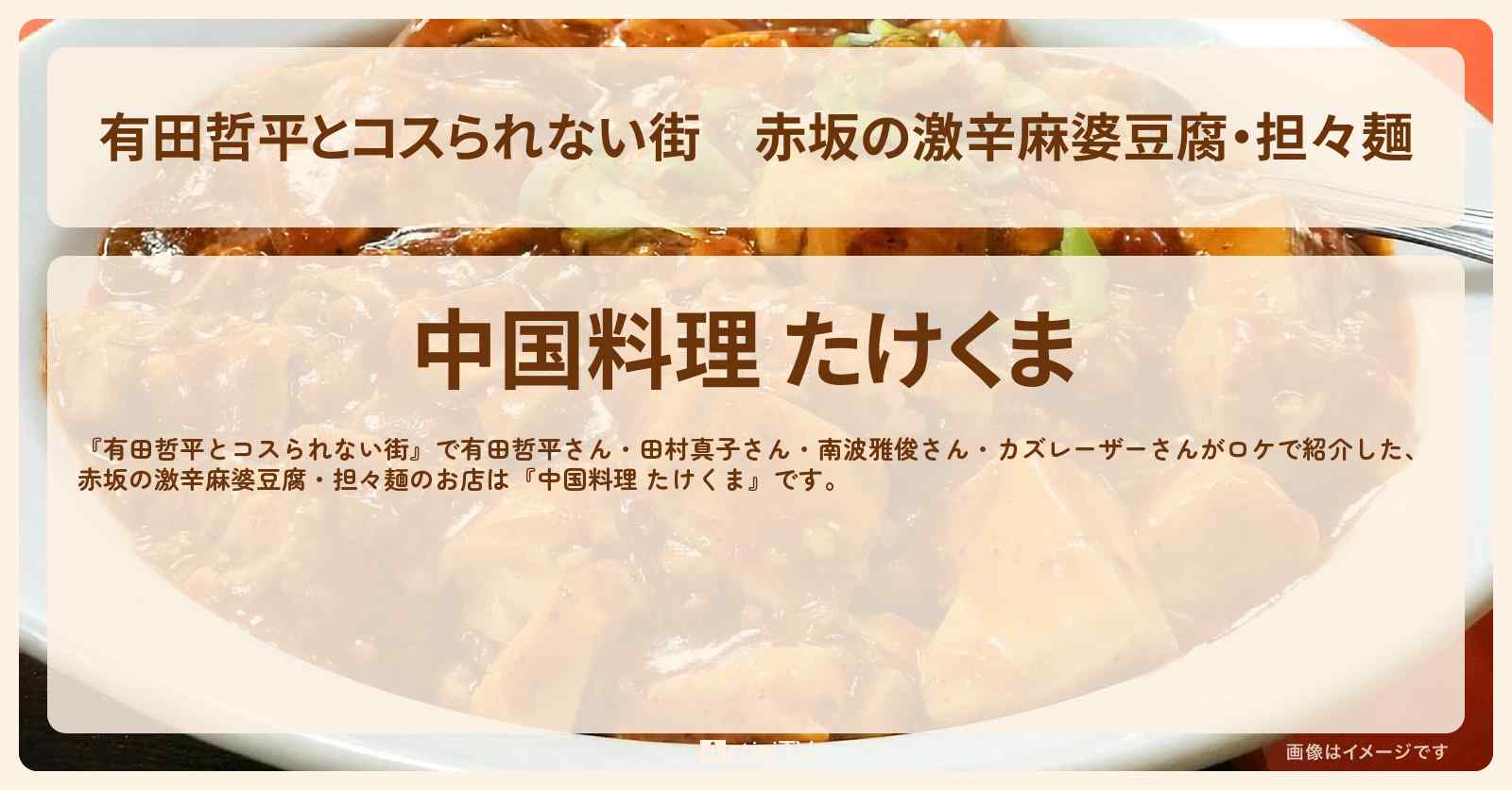 赤坂の激辛麻婆豆腐・担々麺『中国料理 たけくま』お店の情報