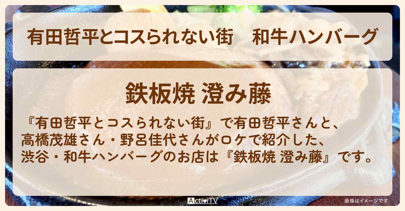 和牛ハンバーグ『鉄板焼 澄み藤』渋谷の鉄板焼きのお店〔高橋茂雄〕