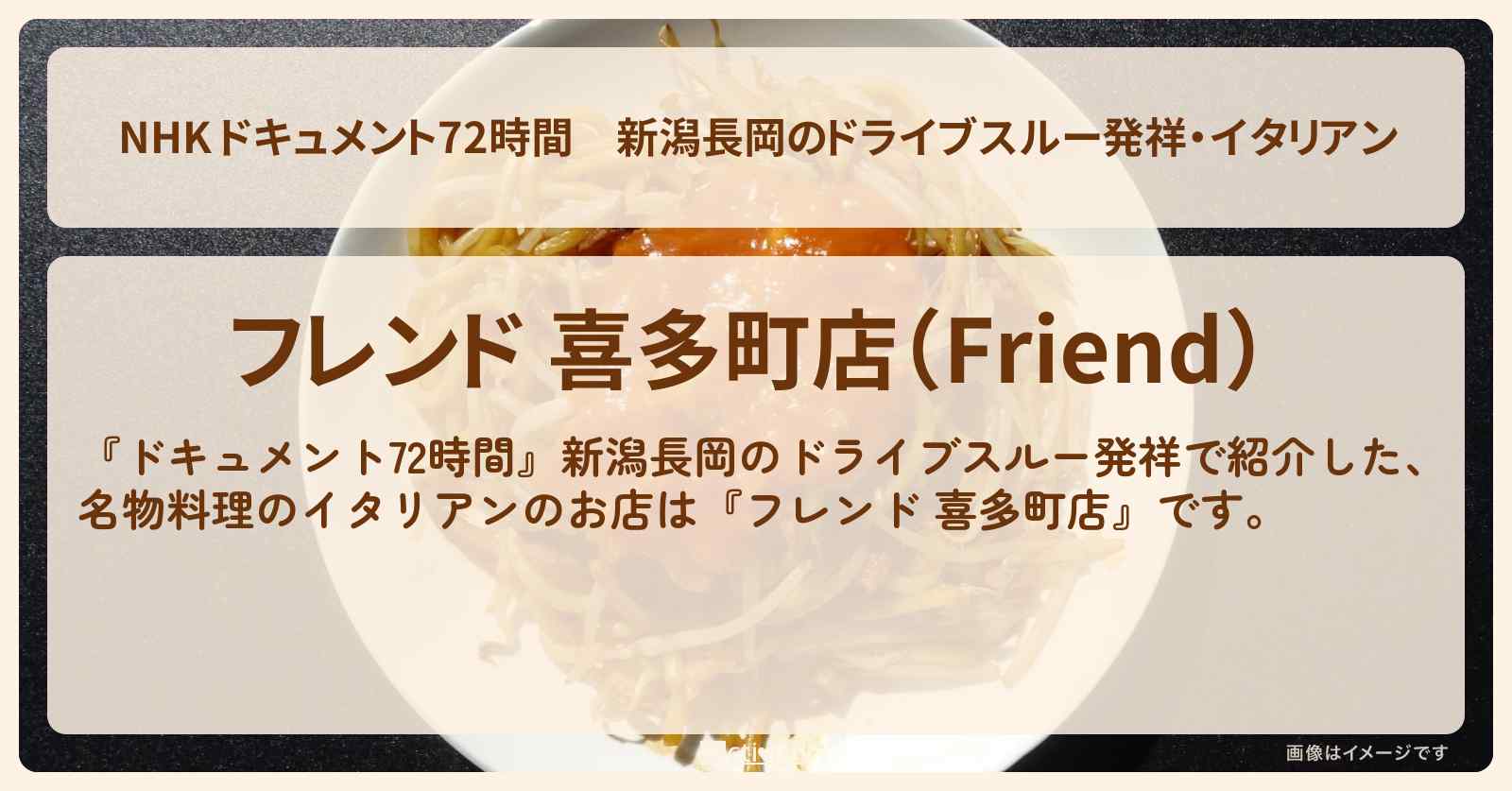 【NHK 】新潟長岡のドライブスルー発祥・イタリアン『フレンド 喜多町店』の場所・情報のまとめ