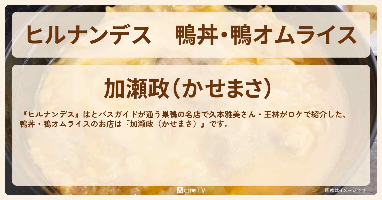 鴨丼・鴨オムライス『加瀬政（かせまさ）』巣鴨のお店情報