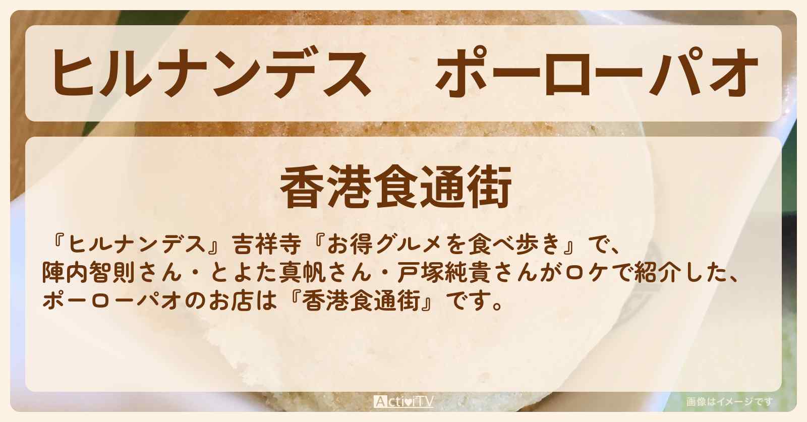 ポーローパオ『香港食通街』吉祥寺のお店情報〔とよた真帆・戸塚純貴〕