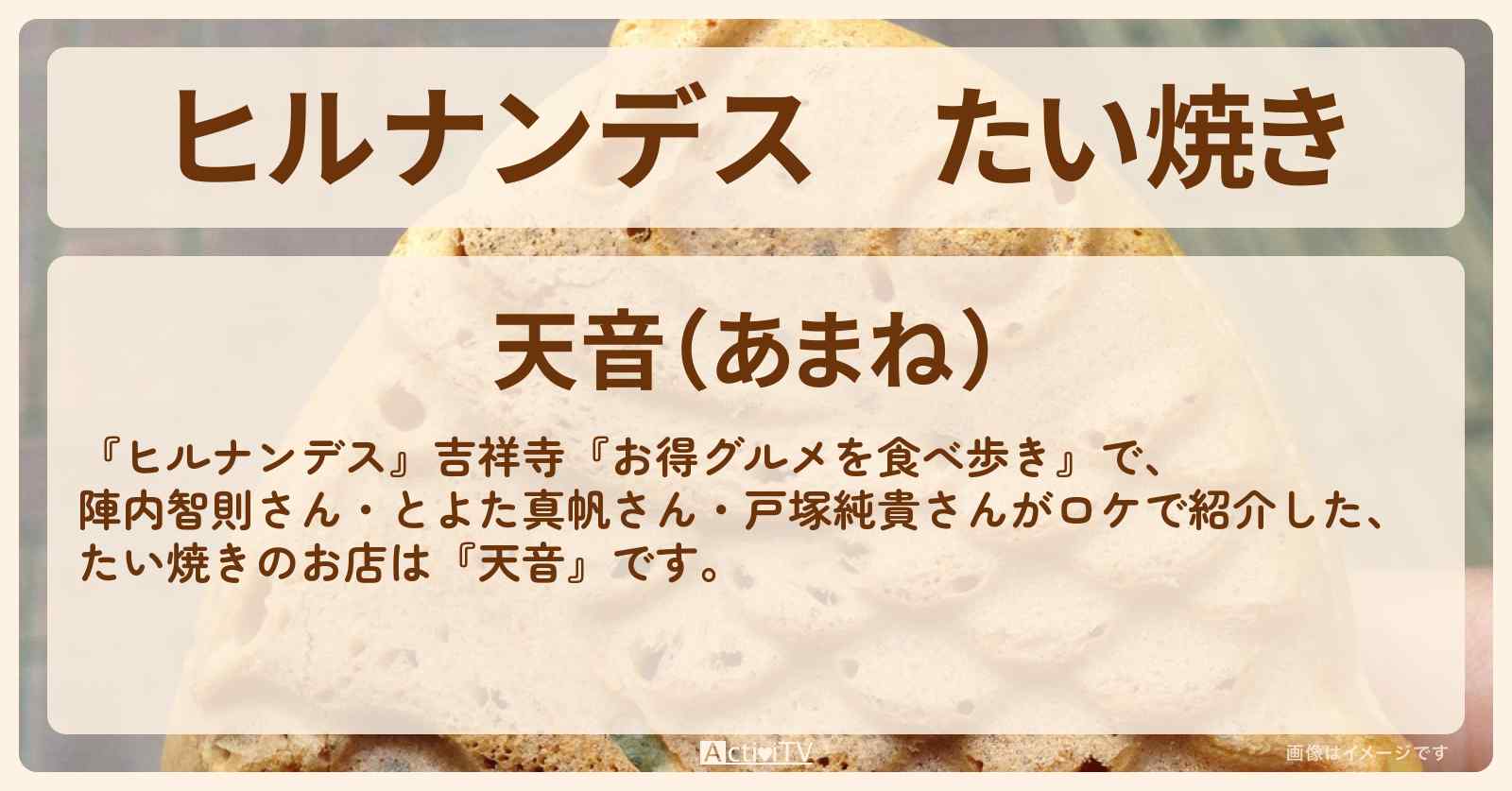 たい焼き『天音』吉祥寺のお店情報〔とよた真帆・戸塚純貴〕