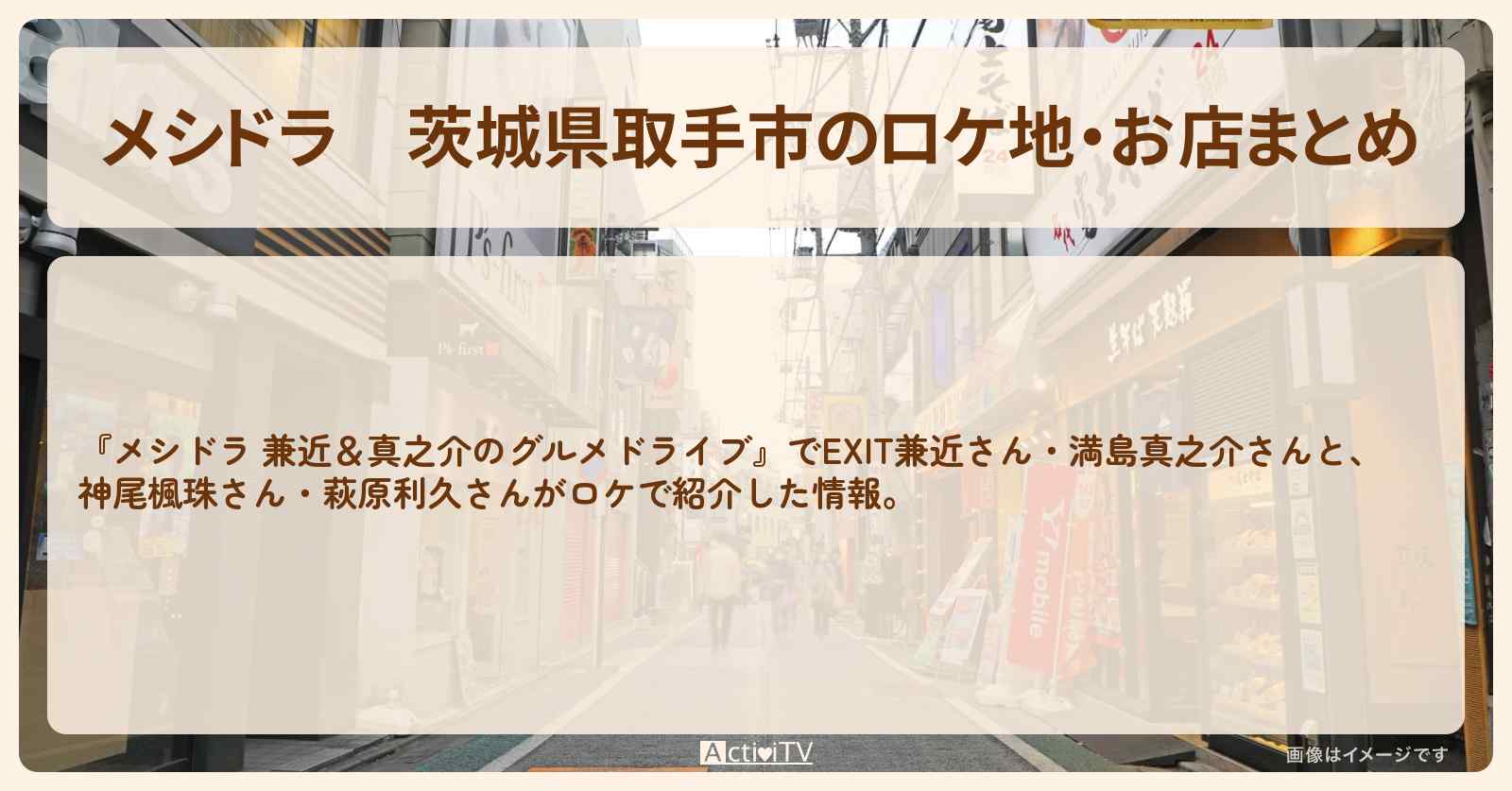 茨城県取手市のロケ地・お店まとめ〔EXIT兼近・満島真之介〕