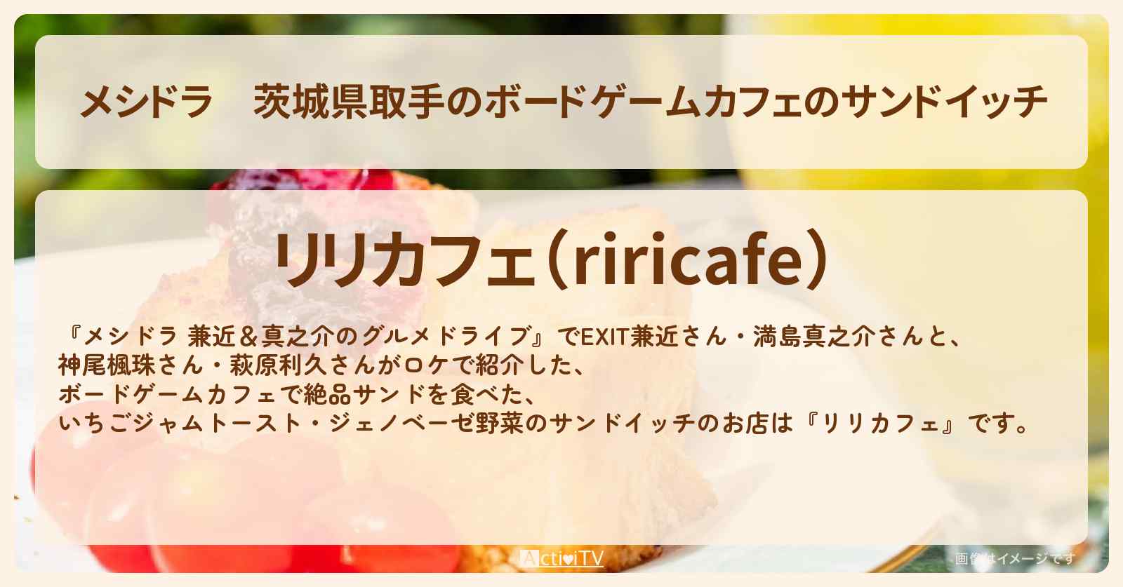 茨城県取手のボードゲームカフェのサンドイッチ『リリカフェ』お店情報〔EXIT兼近・満島真之介・神尾楓珠・萩原利久〕