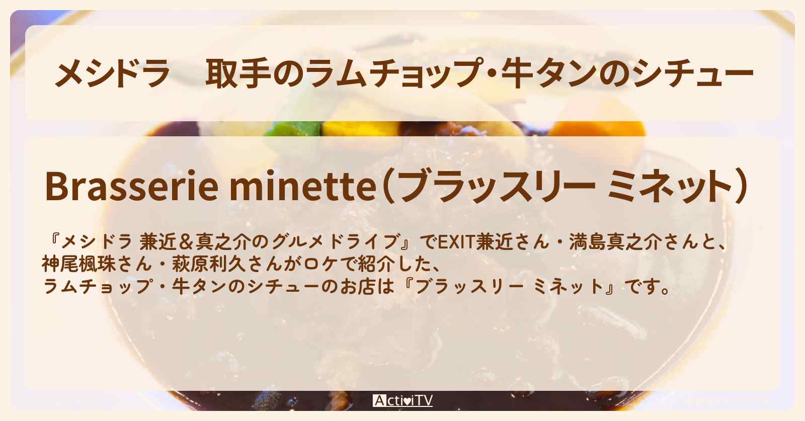 取手のラムチョップ・牛タンのシチュー『ブラッスリー ミネット』茨城県のお店情報〔EXIT兼近・満島真之介・神尾楓珠・萩原利久〕