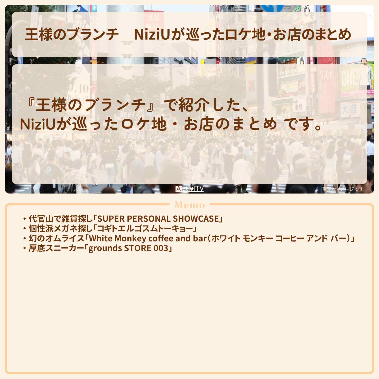 【王様のブランチ】NiziUが巡ったロケ地・お店のまとめ 〔買い物の達人〕