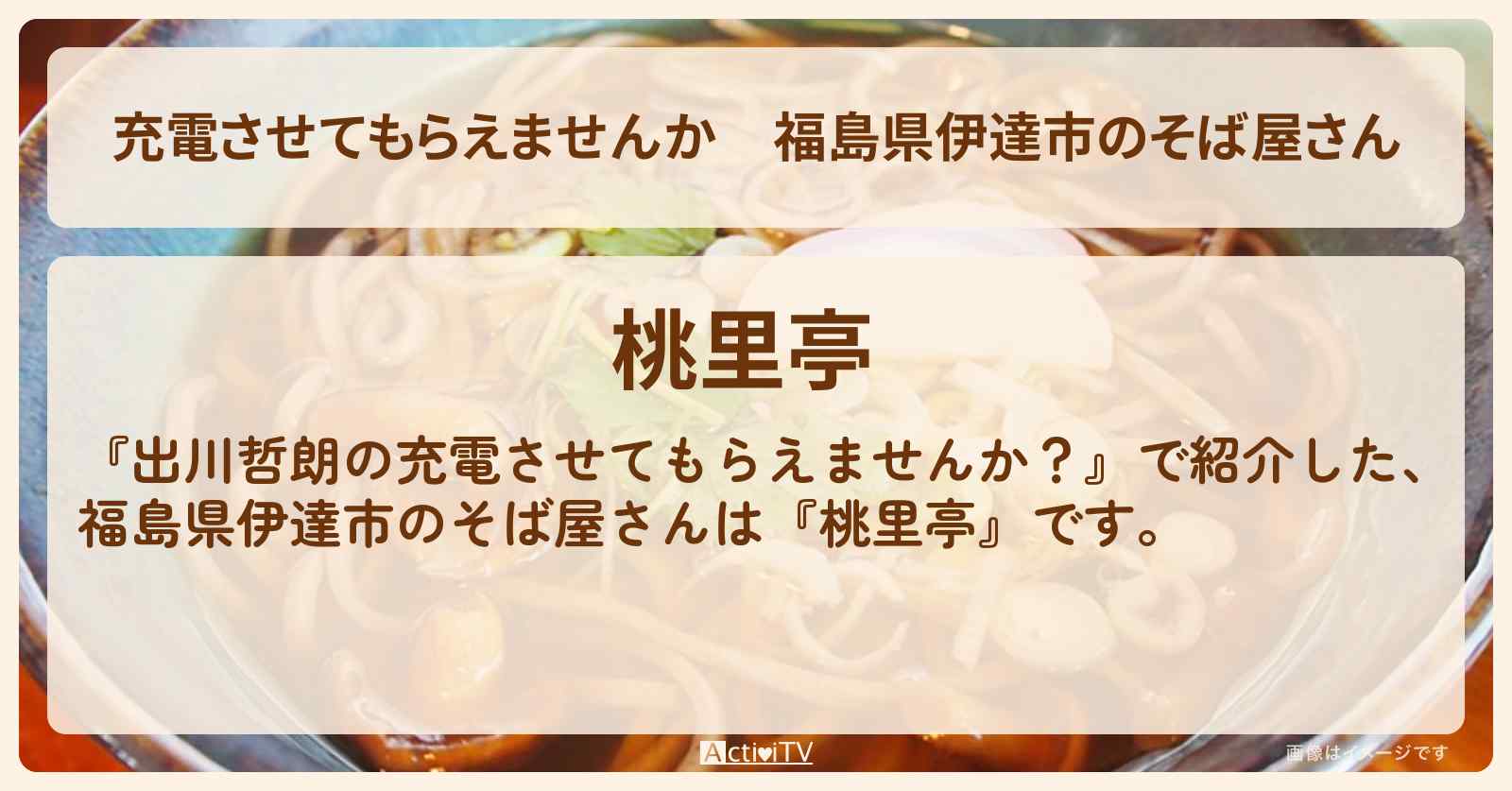 【充電させてもらえませんか】福島県伊達市のそば屋さん『桃里亭』のお店の場所〔関水渚〕