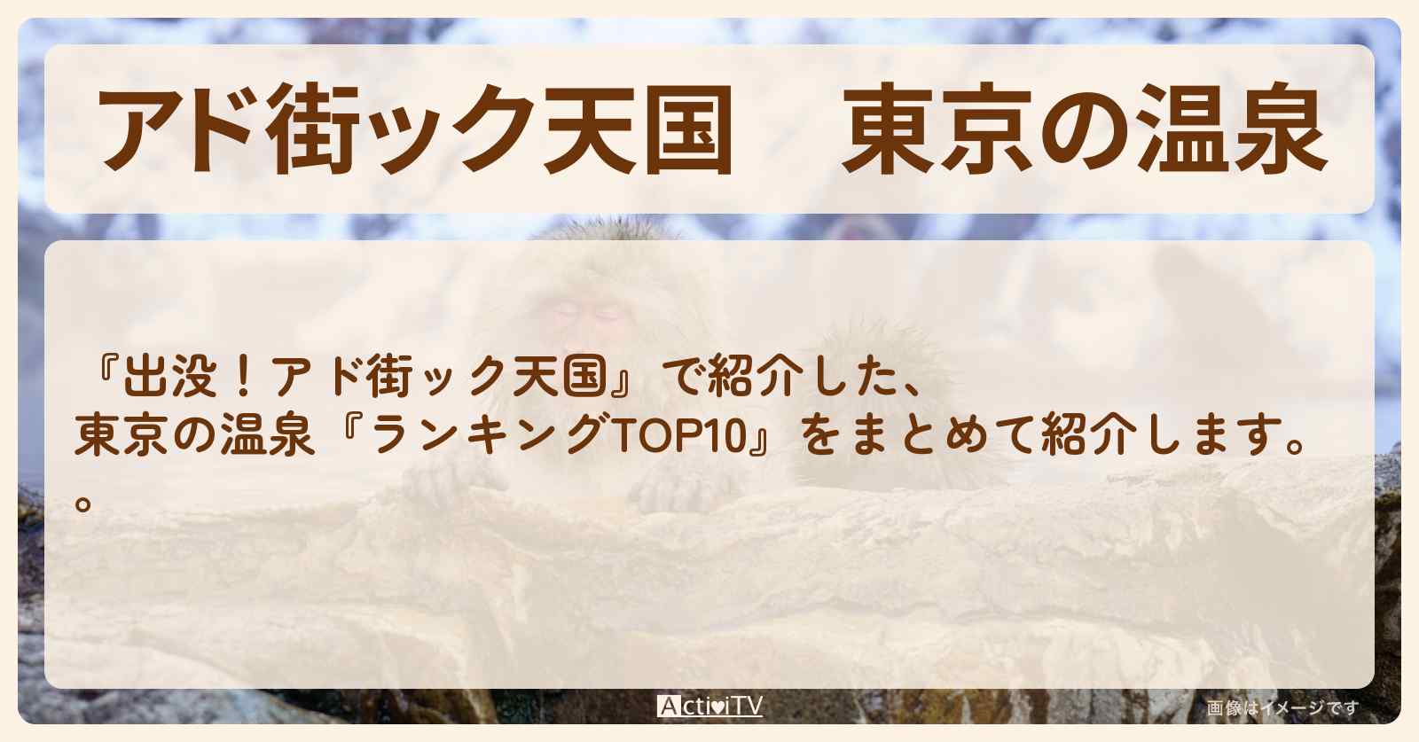 【アド街ック天国】東京の温泉『ランキングTOP10』で紹介した温泉まとめ