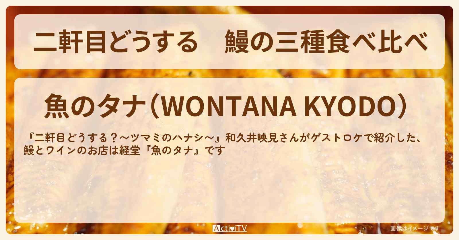 【二軒目どうする】鰻の三種食べ比べ　和久井映見『魚のタナ』経堂のお店の場所〔ツマミのハナシ〕
