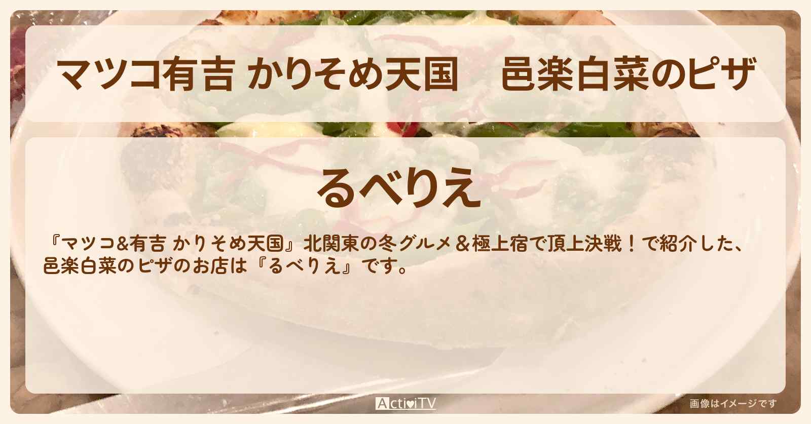 【マツコ有吉 かりそめ天国】邑楽白菜のピザ『るべりえ』群馬県邑楽町のお店の場所〔片岡鶴太郎〕