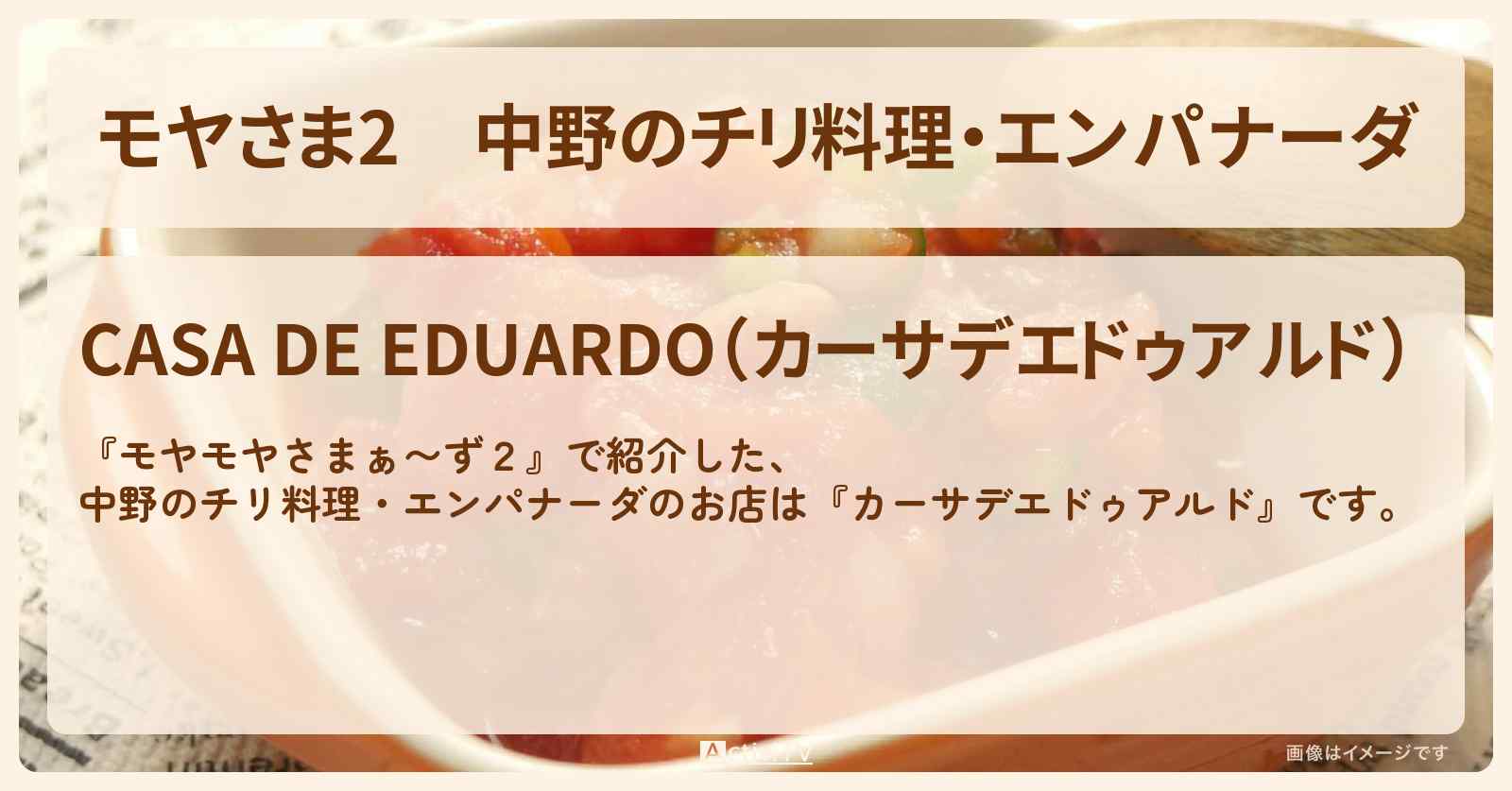 【モヤさま2】中野のチリ料理・エンパナーダ『カーサデエドゥアルド』お店・ロケ地〔モヤモヤさまぁ〜ず2〕