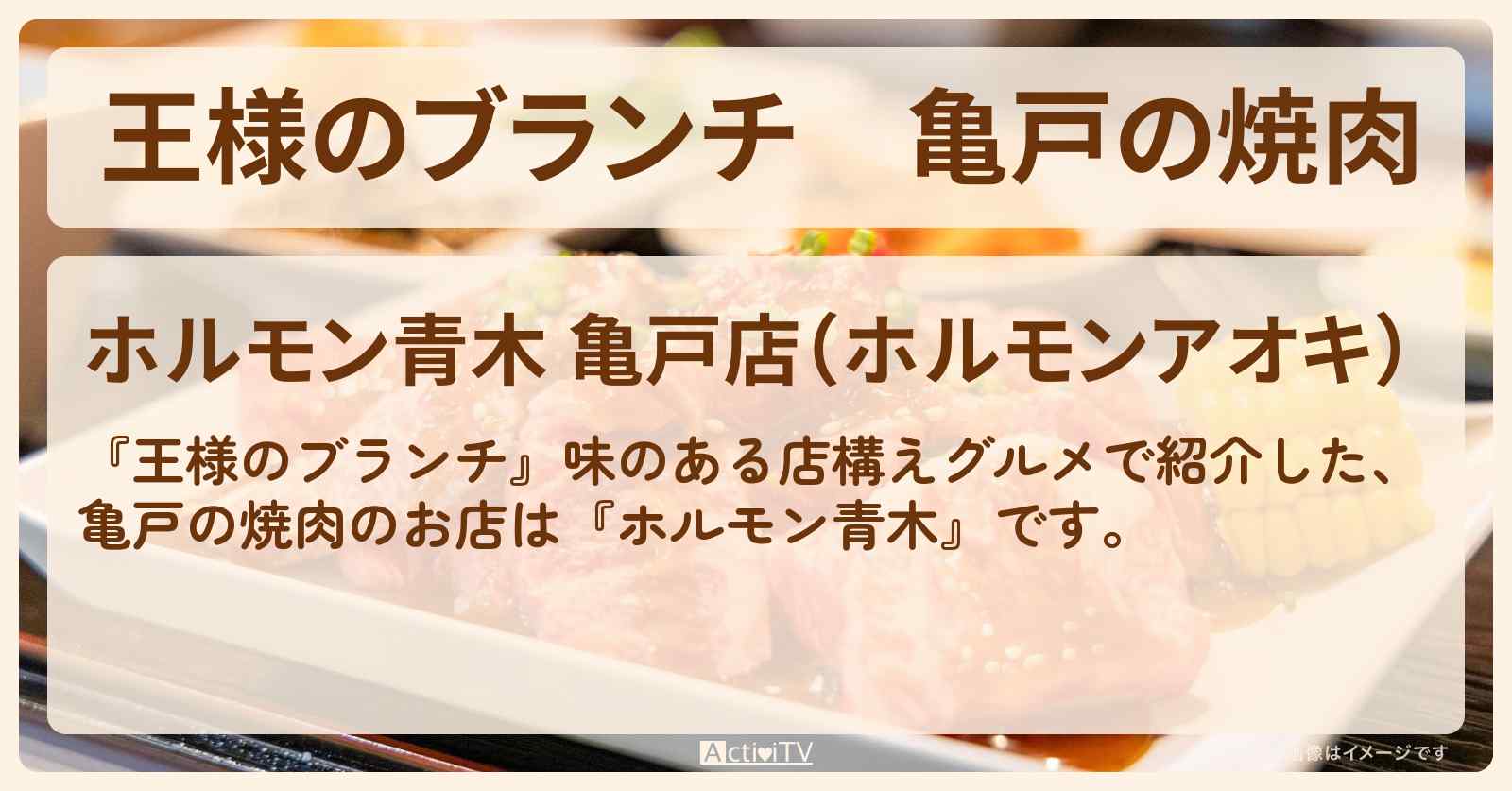 亀戸の焼肉『ホルモン青木』味のある店構えグルメのお店の場所〔ごはんクラブ〕