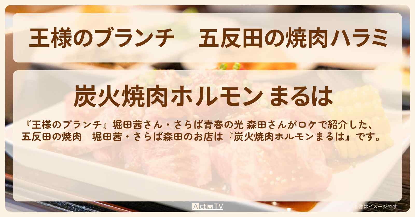 五反田の焼肉ハラミ　堀田茜・さらば森田『炭火焼肉ホルモンまるは』のお店の場所 〔買い物の達人〕