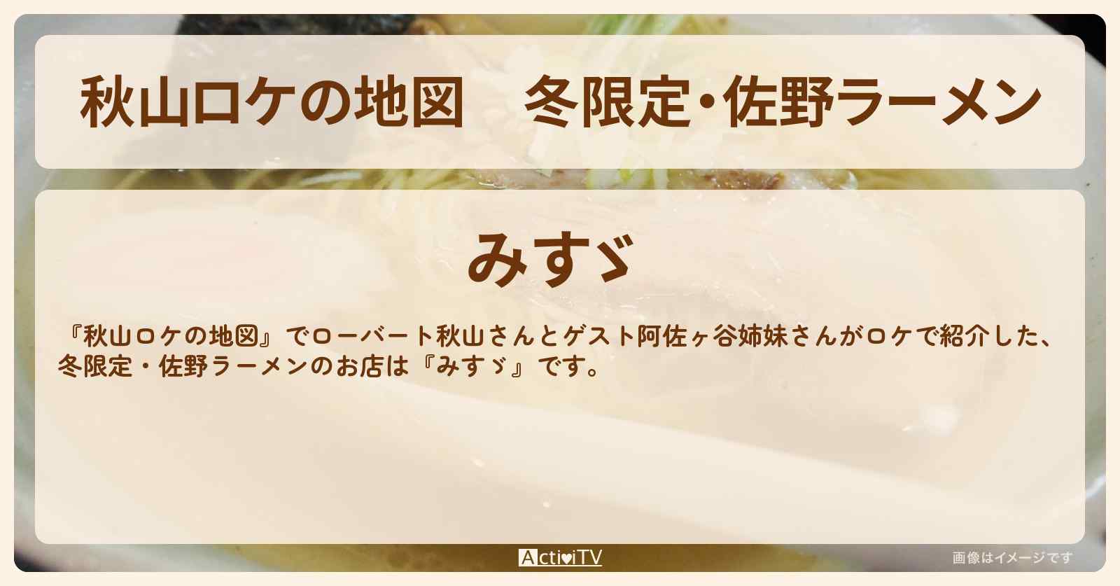 冬限定・佐野ラーメン『みすゞ』栃木県ロケのお店の場所〔阿佐ヶ谷姉妹〕