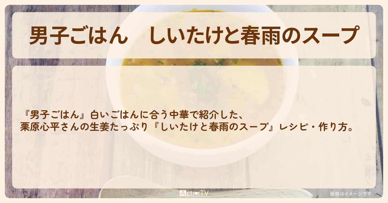 『しいたけと春雨のスープ』栗原心平さんのレシピ・作り方