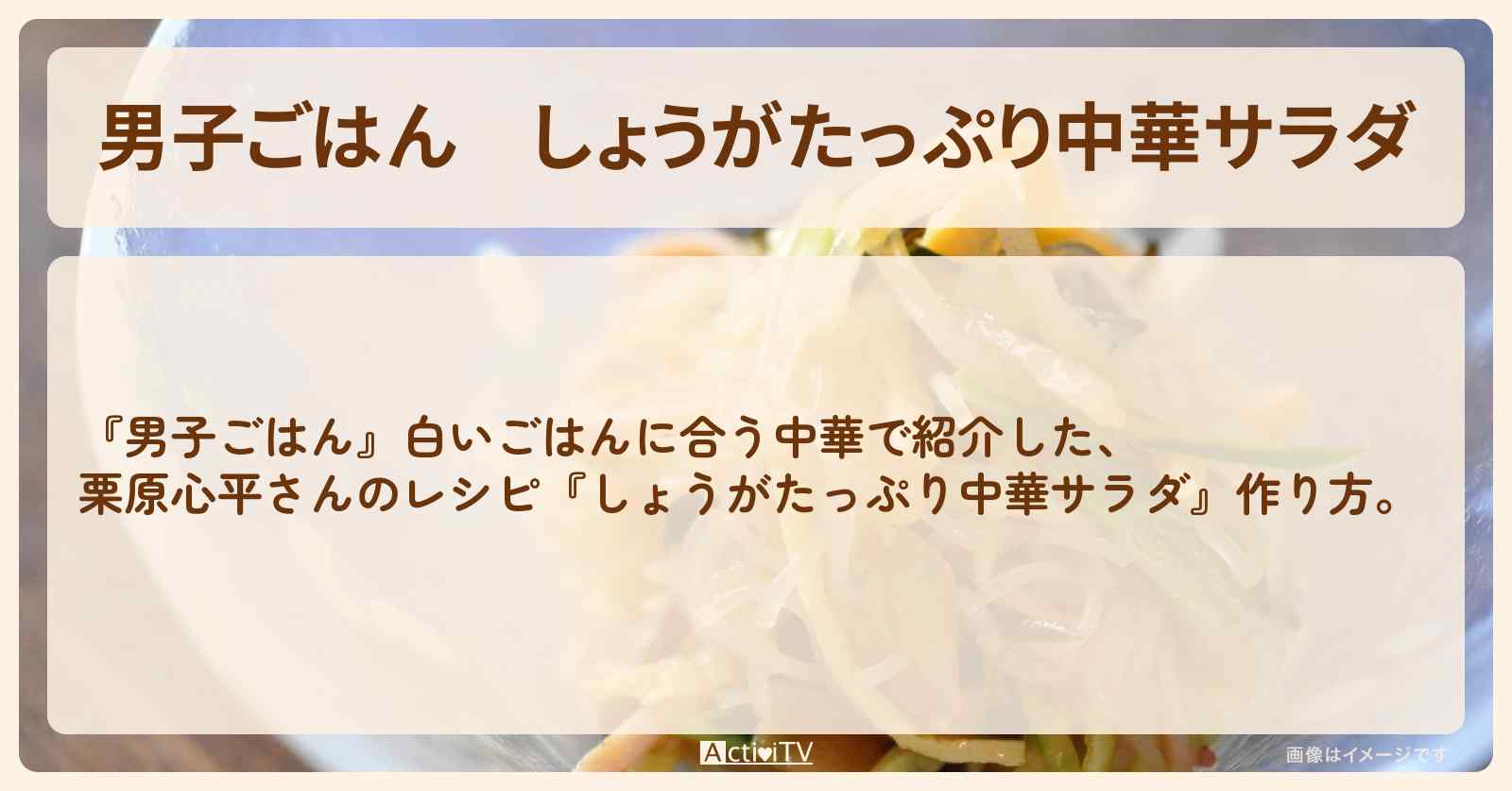 『しょうがたっぷり中華サラダ』栗原心平さんのレシピ・作り方