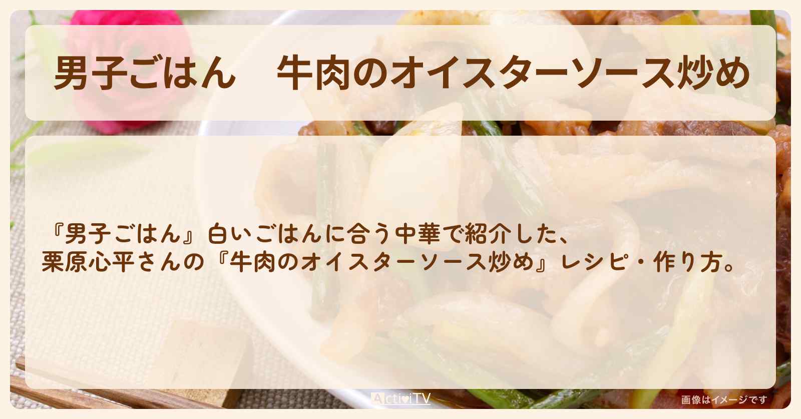 『牛肉のオイスターソース炒め』栗原心平さんのレシピ・作り方