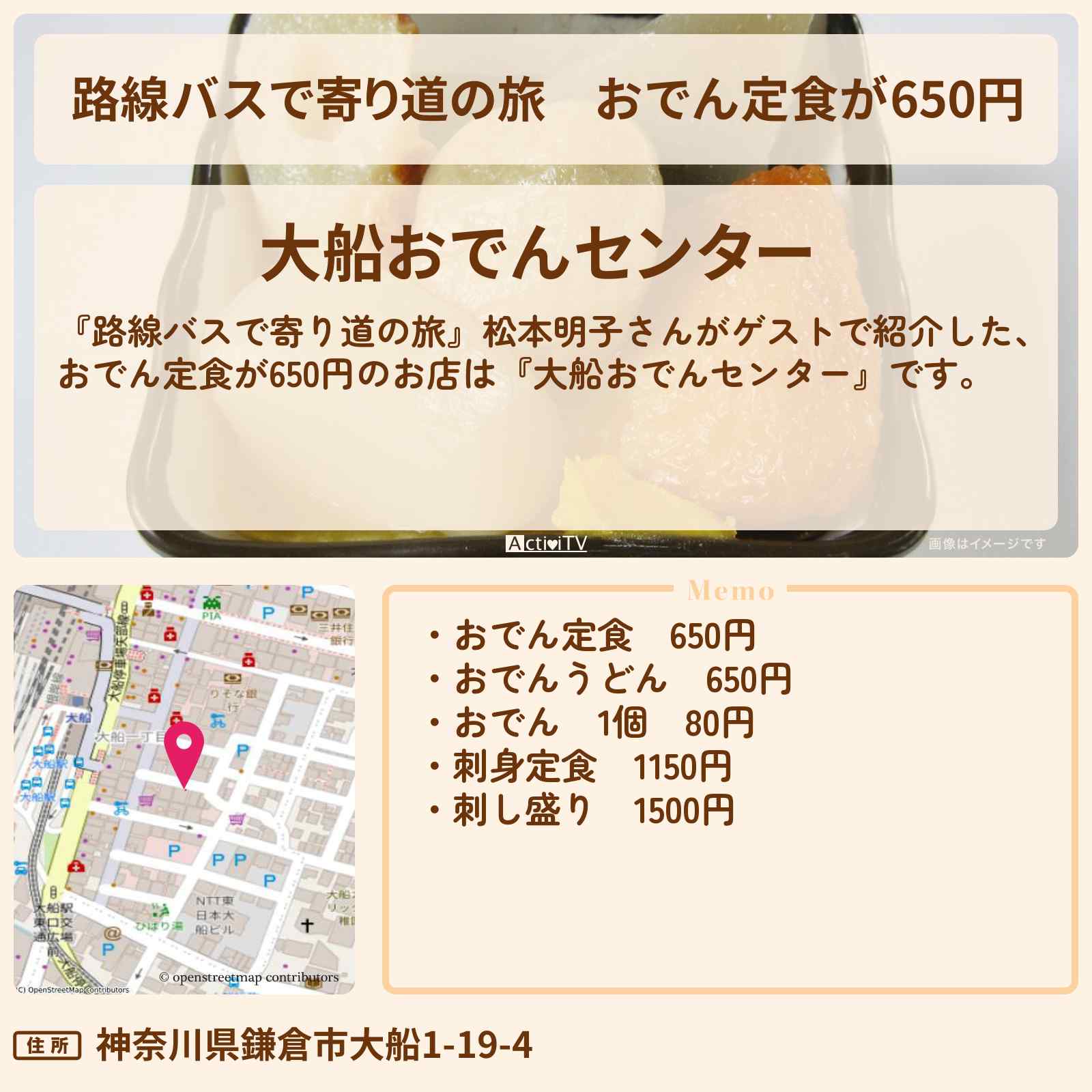 【路線バスで寄り道の旅】おでん定食が650円『大船おでんセンター』湘南ロケのお店の場所〔松本明子〕