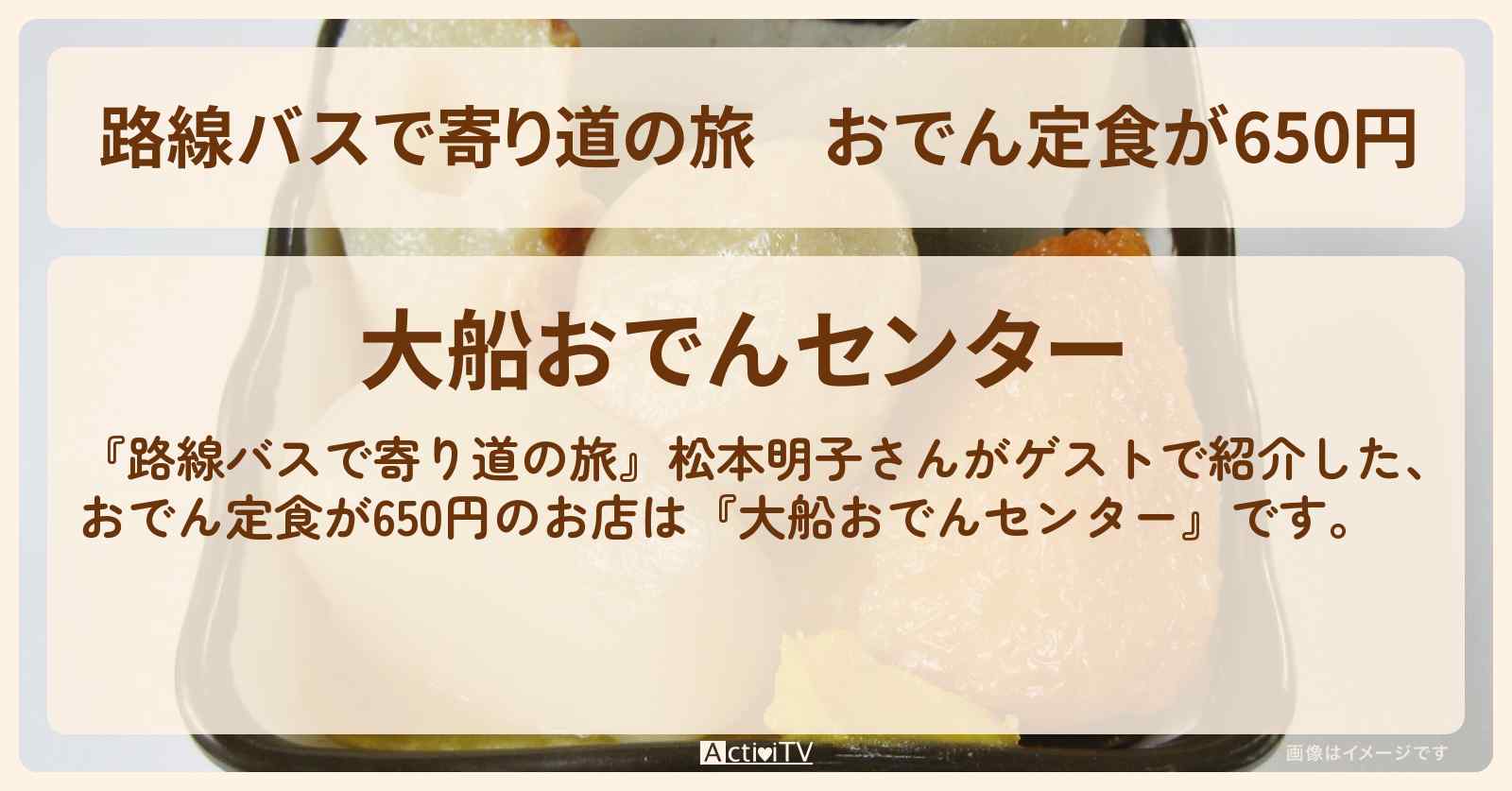 おでん定食が650円『大船おでんセンター』湘南ロケのお店の場所〔松本明子〕
